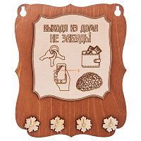 Ключница открытая "Выходя из дома не забудь" во Екатеренбурге