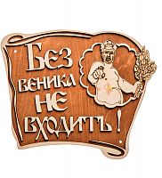 Вывеска баня "Без веника не входить" во Екатеренбурге
