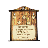 КЛЮЧНИЦА "НИКОГДА НЕ ТЕРЯЙ ТЕРПЕНИЯ1" во Екатеренбурге