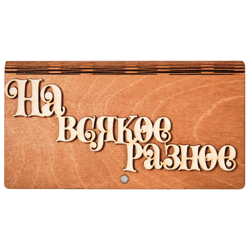 Купюрница "На всякое разное" во Екатеренбурге фото 2