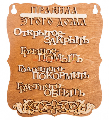 ПЛАНШЕТ "ПРАВИЛА ДОМА" буквы во Екатеренбурге