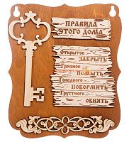 Планшет "Правила этого дома" с ключом во Екатеренбурге