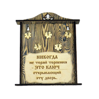 КЛЮЧНИЦА "НИКОГДА НЕ ТЕРЯЙ ТЕРПЕНИЯ" во Екатеренбурге
