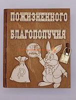 Копилка-книжка Новый год "Зайка с монеткой" во Екатеренбурге